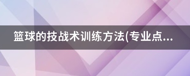 前锋如何通过专项训练提升投篮命中率_0